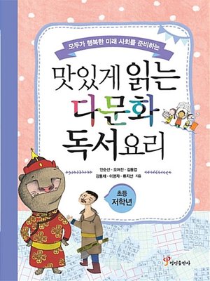 cover image of 맛있게 읽는 다문화 독서요리 : 초등 저학년